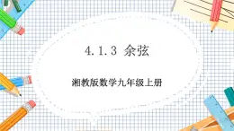 數(shù)學(xué)九上·湘教·4.1正弦和余弦（第3課時(shí)余弦） 教學(xué)課件+教案