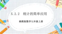 數(shù)學(xué)九上·湘教·5.2統(tǒng)計(jì)的簡(jiǎn)單應(yīng)用（第2課時(shí)） 教學(xué)課件+教案