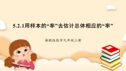 湘教版数学九上 5.2《 统计的简单应用》第1课时 用样本的“率”去估计总体相应的“率” 课件