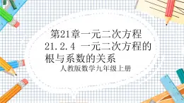 人教版数学九年级上册21.2.4《 一元二次方程的根与系数的关系》课件