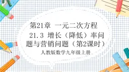人教版数学九年级上册21.3《 增长（降低）率问题与营销问题》（第2课时）课件