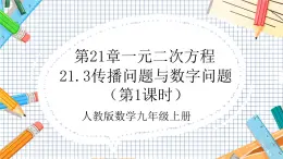 人教版数学九年级上册21.3《传播问题与数字问题》（第1课时）课件