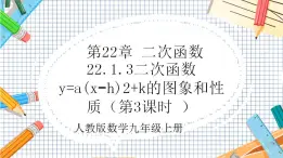 人教版数学九年级上册22.1.3《二次函数y=a(x%U2212h)%U00B2+k的图象和性质》（第3课时 ）课件