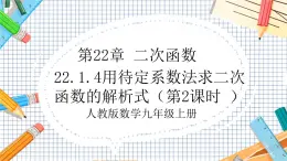 人教版数学九年级上册22.1.4《用待定系数法求二次函数的解析式》（第2课时 ）课件）