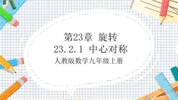 人教版数学九年级上册23.2.1《 中心对称》课件
