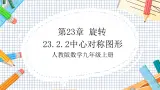 人教版数学九年级上册23.2.2《中心对称图形》课件