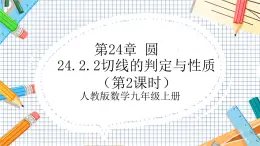 人教版数学九年级上册24.2.2《切线的判定与性质》（第2课时）课件
