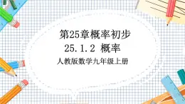 人教版数学九年级上册25.1.2《 概率》课件