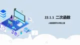 人教版初中数学九年级上册 22.1.1 《二次函数》 课件+教案+导学案+分层作业（含教师学生版和教学反思）