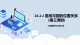 人教版初中数学九年级上册 24.2.2 《 直线与圆的位置关系（第三课时》 课件+教案+导学案+分层作业（含教师学生版和教学反思）