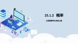 人教版初中数学九年级上册 25.1.2 《 概率》 课件+教案+导学案+分层作业（含教师学生版和教学反思）