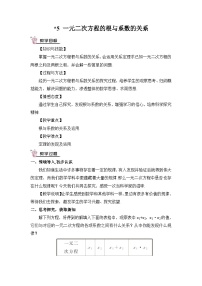 數(shù)學(xué)九年級上冊5 一元二次方程的根與系數(shù)的關(guān)系公開課教案設(shè)計(jì)