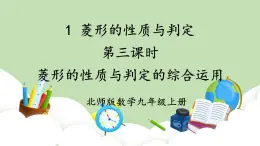 北師大數(shù)學(xué)九上 1 菱形的性質(zhì)與判定 第3課時 菱形的性質(zhì)與判定的綜合運(yùn)用 課件PPT+教案