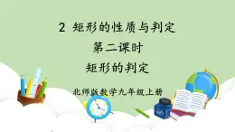 北師大數(shù)學(xué)九上 2 矩形的性質(zhì)與判定 第2課時 矩形的判定 課件PPT+教案