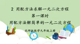 北師大數(shù)學(xué)九上 2 用配方法求解一元二次方程 第1課時 用配方法解簡單的一元二次方程 課件PPT+教案