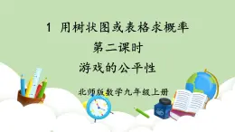 北師大數(shù)學(xué)九上 1 用樹狀圖或表格求概率 第2課時 游戲的公平性 課件PPT+教案