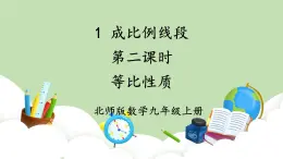 北師大數(shù)學(xué)九上 1 成比例線段 第2課時 等比性質(zhì) 課件PPT+教案