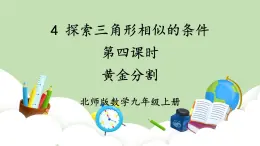 北師大數(shù)學(xué)九上 4 探索三角形相似的條件 第4課時 黃金分割 課件PPT+教案