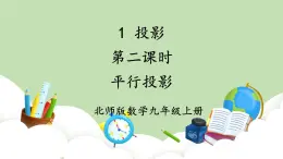 北師大數(shù)學(xué)九上 1 投影 第2課時 平行投影 課件PPT+教案
