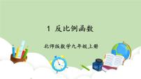 數(shù)學(xué)九年級(jí)上冊(cè)1 反比例函數(shù)一等獎(jiǎng)?wù)n件ppt