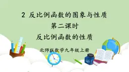 北師大數(shù)學(xué)九上 2 反比例函數(shù)的圖象與性質(zhì) 第2課時 反比例函數(shù)的性質(zhì) 課件PPT+教案