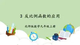 北師大數(shù)學(xué)九上 3 反比例函數(shù)的應(yīng)用 課件PPT+教案