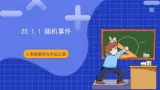 25.1.1《随机事件》课件+教案--人教版数学九上