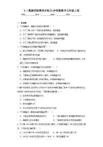 初中數(shù)學(xué)滬科版七年級(jí)上冊5.1 數(shù)據(jù)的 收集達(dá)標(biāo)測試