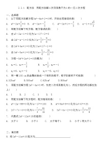 【同步练习】湘教版数学九年级上册--2.2.1　配方法训练题（Word版含答案）