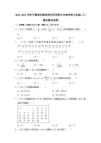 2021-2022学年甘肃省武威市凉州区洪祥九年制学校七年级（上）期末数学试卷（含解析）