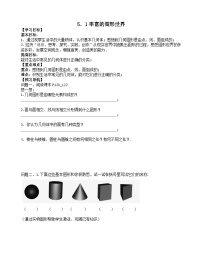 初中數(shù)學(xué)蘇科版七年級(jí)上冊(cè)5.1 豐富的圖形世界精品學(xué)案