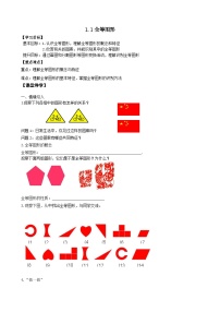初中數(shù)學(xué)蘇科版八年級(jí)上冊(cè)第一章 全等三角形1.1 全等圖形優(yōu)秀學(xué)案設(shè)計(jì)