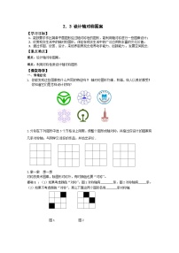 初中數(shù)學(xué)蘇科版八年級(jí)上冊(cè)2.3 設(shè)計(jì)軸對(duì)稱圖案優(yōu)秀導(dǎo)學(xué)案