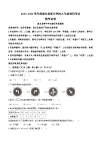 湖北省部分学校2023-2024学年+九年级上学期开学考试数学试题