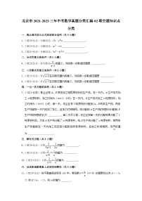 北京市2021-2023三年中考数学真题分类汇编-02填空题知识点分类(含答案)