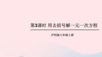滬科版七年級上冊第3章  一次方程與方程組3.1 一元一次方程及其解法課文配套ppt課件