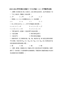 2023-2024学年重庆市南川一中九年级（上）开学数学试卷（含解析）