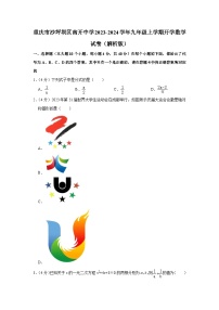 重庆市沙坪坝区南开中学2023-2024学年九年级上学期开学数学试卷