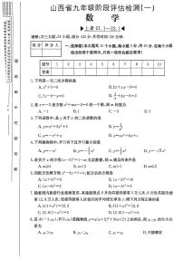 山西省吕梁市文水县多校2023-2024学年九年级上学期阶段评估（一）月考数学试题
