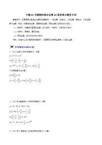 專(zhuān)題01 有理數(shù)的混合運(yùn)算40道重難點(diǎn)題型專(zhuān)訓(xùn)-2023-2024學(xué)年七年級(jí)數(shù)學(xué)上冊(cè)重難點(diǎn)專(zhuān)題提升精講精練(人教版)