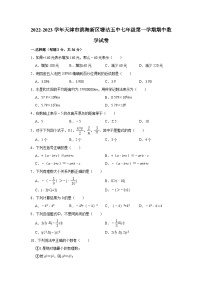 2022-2023学年天津市滨海新区塘沽五中七年级（上）期中数学试卷（含解析）