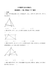 中考数学几何专项练习：相似模型--一线三等角及“K”模型