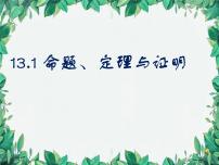 華師大版八年級上冊2 定理與證明說課課件ppt
