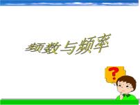 初中浙教版6.4頻數(shù)與頻率授課ppt課件