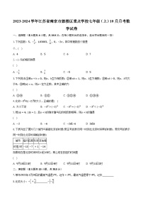 2023-2024学年江苏省南京市鼓楼区重点学校七年级（上）10月月考数学试卷（含解析）