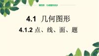 七年級上冊第四章 幾何圖形初步4.1 幾何圖形4.1.2 點(diǎn)、線、面、體示范課課件ppt