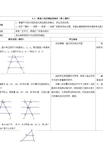 苏科版6.4 探索三角形相似的条件第1课时教案设计