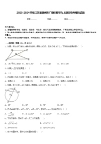 2023-2024学年江苏省扬州市广陵区数学九上期末统考模拟试题含答案