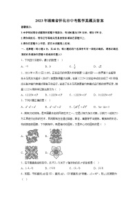 2023年湖南省怀化市中考数学真题试卷(解析版)