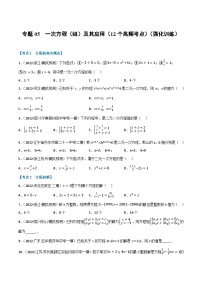 （全国通用）中考数学总复习 专题05 一次方程（组）及其应用（12个高频考点）（强化训练）（原卷版+解析）